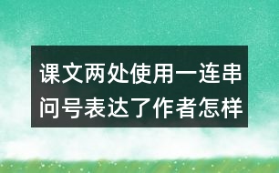 課文兩處使用一連串問號表達了作者怎樣的感受？