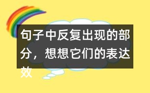 句子中反復(fù)出現(xiàn)的部分，想想它們的表達(dá)效果
