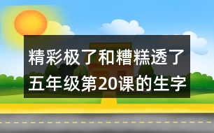 精彩極了和糟糕透了五年級第20課的生字組詞造句