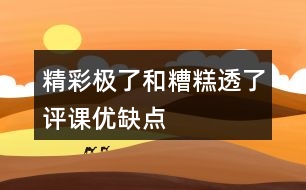 精彩極了和糟糕透了評課優(yōu)缺點(diǎn)