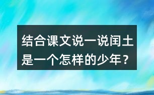 結(jié)合課文說一說閏土是一個(gè)怎樣的少年？