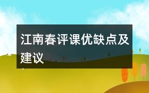 江南春評課優(yōu)缺點及建議