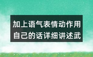 加上語(yǔ)氣表情動(dòng)作用自己的話詳細(xì)講述武松打虎的部分