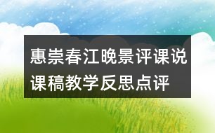 惠崇春江晚景評(píng)課說(shuō)課稿教學(xué)反思點(diǎn)評(píng)