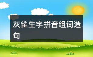 灰雀生字拼音組詞造句