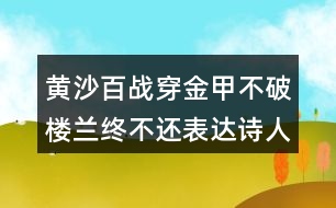 黃沙百戰(zhàn)穿金甲不破樓蘭終不還表達(dá)詩(shī)人怎樣的情感？