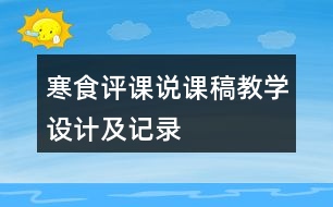 寒食評(píng)課說課稿教學(xué)設(shè)計(jì)及記錄