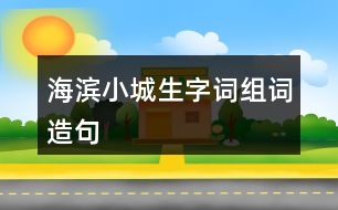 海濱小城生字詞組詞造句