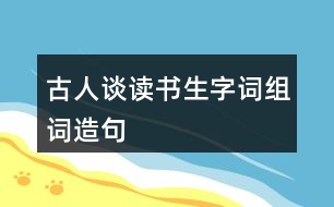 古人談讀書(shū)生字詞組詞造句