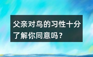 父親對鳥的習性十分了解你同意嗎？