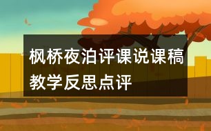 楓橋夜泊評(píng)課說(shuō)課稿教學(xué)反思點(diǎn)評(píng)