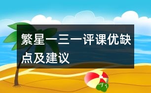 繁星一三一評課優(yōu)缺點(diǎn)及建議