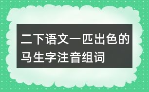 二下語(yǔ)文一匹出色的馬生字注音組詞