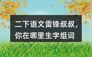 二下語文雷鋒叔叔，你在哪里生字組詞