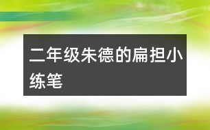 二年級朱德的扁擔(dān)小練筆