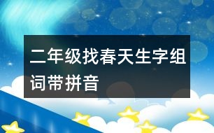 二年級找春天生字組詞帶拼音