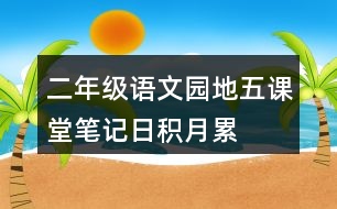 二年級(jí)語(yǔ)文園地五課堂筆記日積月累