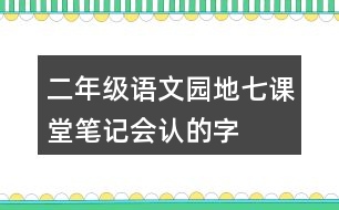 二年級語文園地七課堂筆記會認(rèn)的字