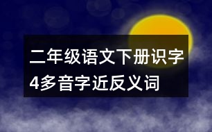 二年級語文下冊識字4多音字近反義詞