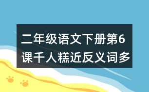 二年級(jí)語(yǔ)文下冊(cè)第6課千人糕近反義詞多音字