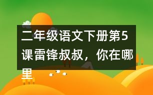 二年級(jí)語(yǔ)文下冊(cè)第5課雷鋒叔叔，你在哪里生字注音組詞