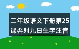 二年級語文下冊第25課羿射九日生字注音組詞