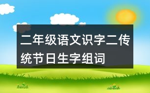 二年級(jí)語(yǔ)文識(shí)字二傳統(tǒng)節(jié)日生字組詞