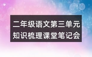 二年級語文第三單元知識梳理課堂筆記會寫詞語