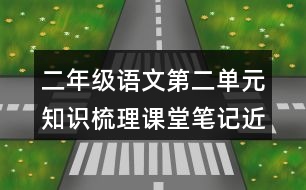 二年級(jí)語文第二單元知識(shí)梳理課堂筆記近反義詞