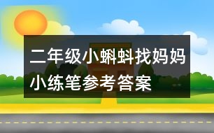 二年級(jí)小蝌蚪找媽媽小練筆參考答案