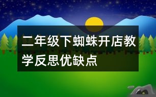 二年級下蜘蛛開店教學(xué)反思優(yōu)缺點