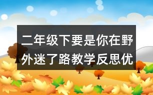 二年級下要是你在野外迷了路教學(xué)反思優(yōu)缺點