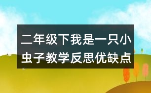 二年級(jí)下我是一只小蟲子教學(xué)反思優(yōu)缺點(diǎn)