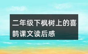 二年級下楓樹上的喜鵲課文讀后感