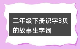 二年級下冊識字3貝的故事生字詞