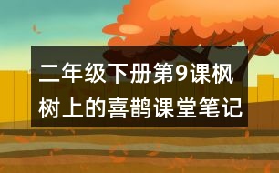 二年級下冊第9課楓樹上的喜鵲課堂筆記之重難點歸納