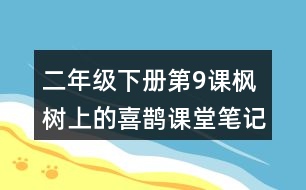 二年級(jí)下冊(cè)第9課楓樹(shù)上的喜鵲課堂筆記之句子解析