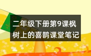 二年級(jí)下冊(cè)第9課楓樹上的喜鵲課堂筆記之段落劃分及大意