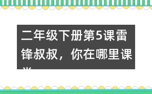 二年級(jí)下冊(cè)第5課雷鋒叔叔，你在哪里課堂筆記之段落劃分及大意