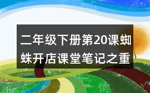 二年級(jí)下冊(cè)第20課蜘蛛開店課堂筆記之重難點(diǎn)歸納