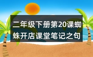 二年級下冊第20課蜘蛛開店課堂筆記之句子解析