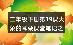 二年級下冊第19課大象的耳朵課堂筆記之重難點歸納