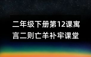 二年級(jí)下冊(cè)第12課寓言二則亡羊補(bǔ)牢課堂筆記之句子解析