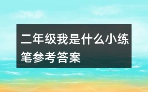 二年級(jí)我是什么小練筆參考答案