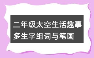 二年級(jí)太空生活趣事多生字組詞與筆畫(huà)