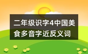 二年級(jí)識(shí)字4中國(guó)美食多音字近反義詞