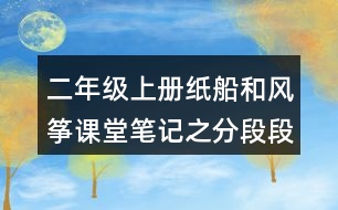 二年級上冊紙船和風箏課堂筆記之分段段落大意