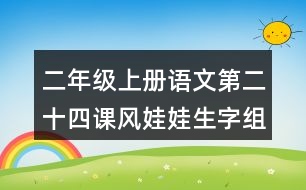 二年級上冊語文第二十四課風娃娃生字組詞