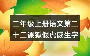 二年級(jí)上冊(cè)語(yǔ)文第二十二課狐假虎威生字組詞