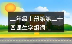 二年級上冊第第二十四課生字組詞